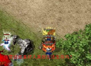 传奇游戏里好人真的无法生存吗? 传奇游戏里好人真的无法生存吗?