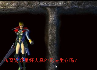 传奇游戏里好人真的无法生存吗? 传奇游戏里好人真的无法生存吗?