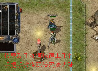 传奇新手如何快速上手?手把手教你玩转玛法大陆 传奇新手如何快速上手?手把手教你玩转玛法大陆