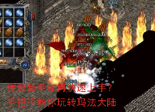 传奇新手如何快速上手?手把手教你玩转玛法大陆 传奇新手如何快速上手?手把手教你玩转玛法大陆