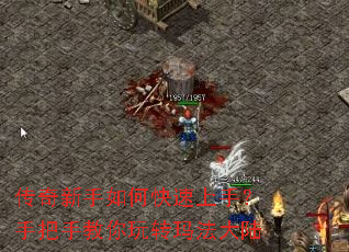 传奇新手如何快速上手?手把手教你玩转玛法大陆 传奇新手如何快速上手?手把手教你玩转玛法大陆