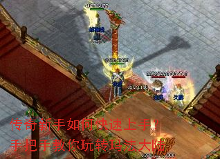 传奇新手如何快速上手?手把手教你玩转玛法大陆 传奇新手如何快速上手?手把手教你玩转玛法大陆