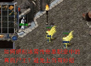 如何辨别冰雪传奇单职业中的真假尸王?避免上当有妙招 如何辨别冰雪传奇单职业中的真假尸王?避免上当有妙招