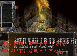 如何辨别冰雪传奇单职业中的真假尸王?避免上当有妙招 如何辨别冰雪传奇单职业中的真假尸王?避免上当有妙招