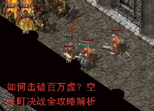 如何击破百万虚?空座町决战全攻略解析 如何击破百万虚?空座町决战全攻略解析