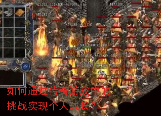 ���ͨ��������Ϸ�е���սʵ�ָ��˳ɳ���