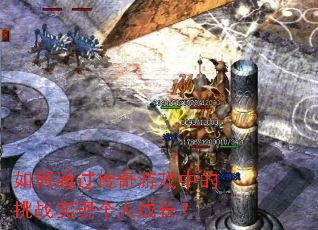 ���ͨ��������Ϸ�е���սʵ�ָ��˳ɳ���