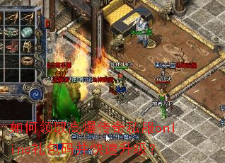 如何领取高爆传奇私服online礼包码并快速升级? 如何领取高爆传奇私服online礼包码并快速升级?