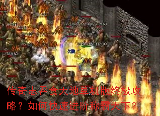 传奇志吞食天地单机版终极攻略?如何快速进阶称霸天下? 传奇志吞食天地单机版终极攻略?如何快速进阶称霸天下?