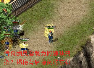 传奇幽灵套装为何独缺戒指?揭秘背后隐藏的玄机 传奇幽灵套装为何独缺戒指?揭秘背后隐藏的玄机