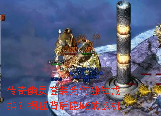 传奇幽灵套装为何独缺戒指?揭秘背后隐藏的玄机 传奇幽灵套装为何独缺戒指?揭秘背后隐藏的玄机