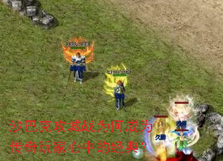 沙巴克攻城战为何成为传奇玩家心中的经典? 沙巴克攻城战为何成为传奇玩家心中的经典?