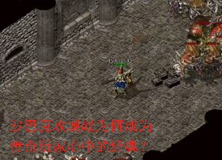 沙巴克攻城战为何成为传奇玩家心中的经典? 沙巴克攻城战为何成为传奇玩家心中的经典?