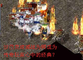 沙巴克攻城战为何成为传奇玩家心中的经典? 沙巴克攻城战为何成为传奇玩家心中的经典?