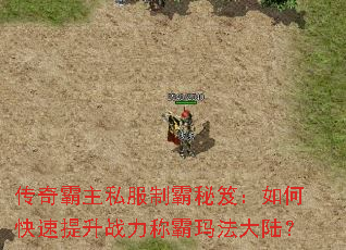 传奇霸主私服制霸秘笈:如何快速提升战力称霸玛法大陆? 传奇霸主私服制霸秘笈:如何快速提升战力称霸玛法大陆?