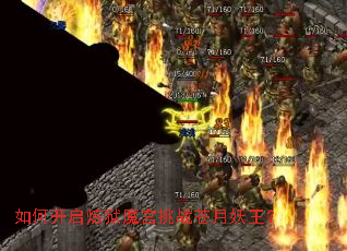 如何开启炼狱魔宫挑战苍月妖王? 如何开启炼狱魔宫挑战苍月妖王?