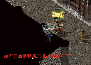 如何开启炼狱魔宫挑战苍月妖王? 如何开启炼狱魔宫挑战苍月妖王?