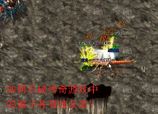 如何识破传奇游戏中的骗子并有效反击? 如何识破传奇游戏中的骗子并有效反击?