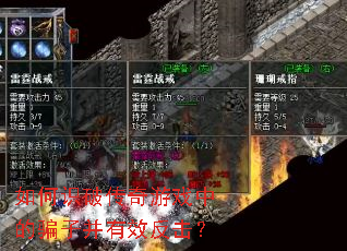 如何识破传奇游戏中的骗子并有效反击? 如何识破传奇游戏中的骗子并有效反击?