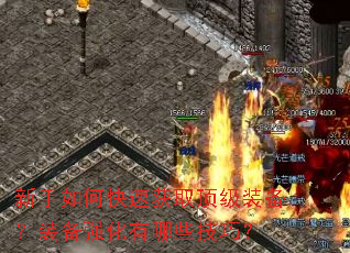 ������ο��ٻ�ȡ����װ����װ��ǿ������Щ���ɣ�