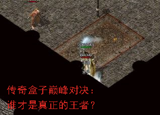 传奇盒子巅峰对决:谁才是真正的王者? 传奇盒子巅峰对决:谁才是真正的王者?