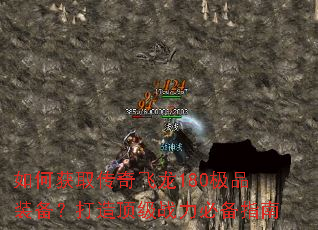 ��λ�ȡ�������180��Ʒװ�������춥��ս���ر�ָ��