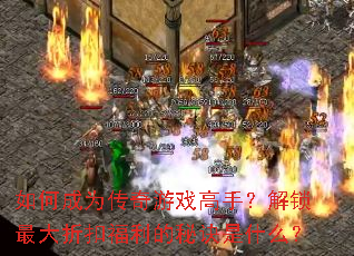 ��γ�Ϊ������Ϸ���֣���������ۿ۸������ؾ���ʲô��