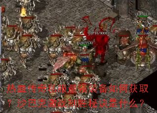 热血传奇私服最强装备如何获取?沙巴克激战制胜秘诀是什么? 热血传奇私服最强装备如何获取?沙巴克激战制胜秘诀是什么?