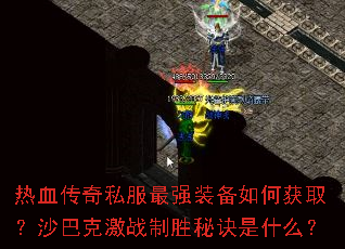 热血传奇私服最强装备如何获取?沙巴克激战制胜秘诀是什么? 热血传奇私服最强装备如何获取?沙巴克激战制胜秘诀是什么?