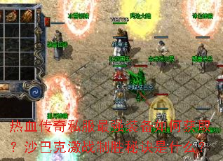 ��Ѫ����˽����ǿװ����λ�ȡ��ɳ�Ϳ˼�ս��ʤ�ؾ���ʲô��