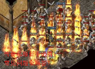 传奇私服新手必看:常见问题全解答? 传奇私服新手必看:常见问题全解答?