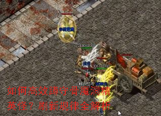 ��θ�Ч���ع�ħ����Ӣ�֣�ˢ�¹���ȫ����