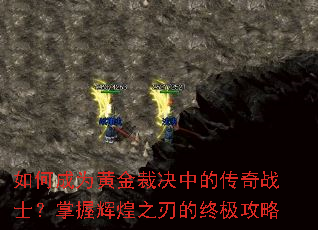 如何成为黄金裁决中的传奇战士?掌握辉煌之刃的终极攻略 如何成为黄金裁决中的传奇战士?掌握辉煌之刃的终极攻略