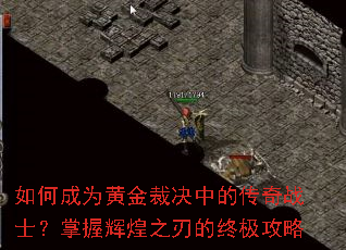 如何成为黄金裁决中的传奇战士?掌握辉煌之刃的终极攻略 如何成为黄金裁决中的传奇战士?掌握辉煌之刃的终极攻略