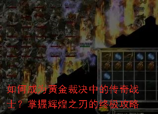 如何成为黄金裁决中的传奇战士?掌握辉煌之刃的终极攻略 如何成为黄金裁决中的传奇战士?掌握辉煌之刃的终极攻略