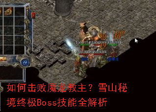 ��λ���ħ��������ѩɽ�ؾ��ռ�Boss����ȫ����