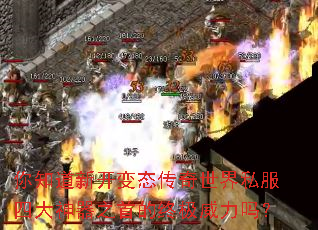 你知道新开变态传奇世界私服四大神器之首的终极威力吗? 你知道新开变态传奇世界私服四大神器之首的终极威力吗?