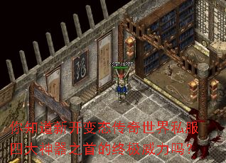 你知道新开变态传奇世界私服四大神器之首的终极威力吗? 你知道新开变态传奇世界私服四大神器之首的终极威力吗?