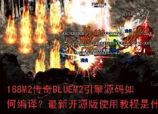 188M2����BLUEM2����Դ����α��룿���¿�Դ��ʹ�ý̳���ʲô��