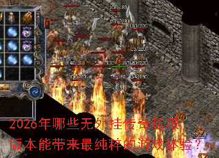 2026����Щ����Ҵ���˽���汾�ܴ���������Ϸ���飿