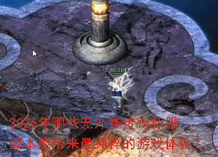 2026����Щ����Ҵ���˽���汾�ܴ���������Ϸ���飿