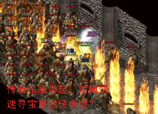 传奇私服再起:如何快速寻宝重温经典版? 传奇私服再起:如何快速寻宝重温经典版?