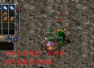 传奇私服再起:如何快速寻宝重温经典版? 传奇私服再起:如何快速寻宝重温经典版?