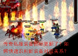 传奇私服装备图标更新了?如何快速识别新装备对应关系? 传奇私服装备图标更新了?如何快速识别新装备对应关系?