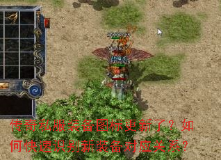 传奇私服装备图标更新了?如何快速识别新装备对应关系? 传奇私服装备图标更新了?如何快速识别新装备对应关系?