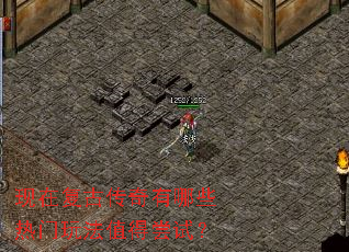 现在复古传奇有哪些热门玩法值得尝试? 现在复古传奇有哪些热门玩法值得尝试?