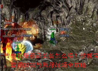 ����˽����Ʒװ����ô�ã�ɳ�Ǳ��⡢����BOSS����ս��ȫ����