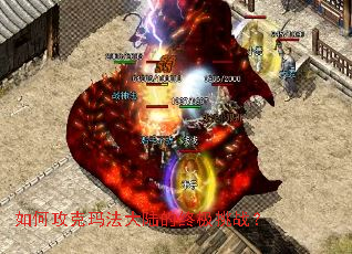 如何攻克玛法大陆的终极挑战? 如何攻克玛法大陆的终极挑战?