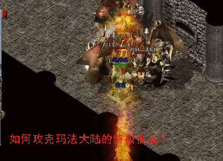 如何攻克玛法大陆的终极挑战? 如何攻克玛法大陆的终极挑战?