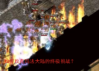 如何攻克玛法大陆的终极挑战? 如何攻克玛法大陆的终极挑战?